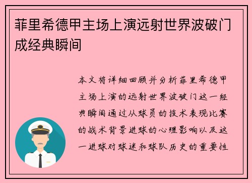 菲里希德甲主场上演远射世界波破门成经典瞬间 菲里希德甲主场上演远射世界波破门成经典瞬间