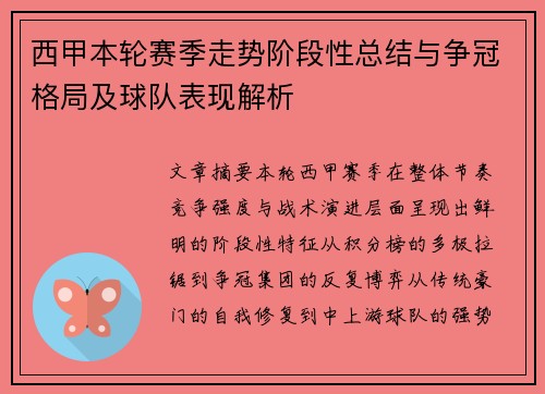 西甲本轮赛季走势阶段性总结与争冠格局及球队表现解析