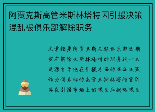 阿贾克斯高管米斯林塔特因引援决策混乱被俱乐部解除职务 阿贾克斯高管米斯林塔特因引援决策混乱被俱乐部解除职务