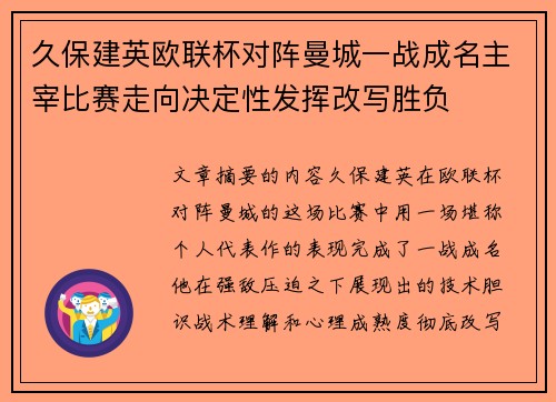 久保建英欧联杯对阵曼城一战成名主宰比赛走向决定性发挥改写胜负 久保建英欧联杯对阵曼城一战成名主宰比赛走向决定性发挥改写胜负