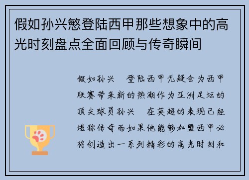 假如孙兴慜登陆西甲那些想象中的高光时刻盘点全面回顾与传奇瞬间 假如孙兴慜登陆西甲那些想象中的高光时刻盘点全面回顾与传奇瞬间
