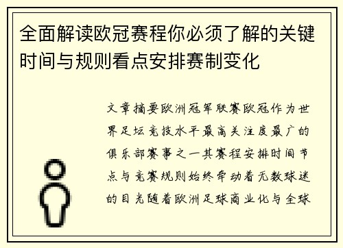全面解读欧冠赛程你必须了解的关键时间与规则看点安排赛制变化 全面解读欧冠赛程你必须了解的关键时间与规则看点安排赛制变化