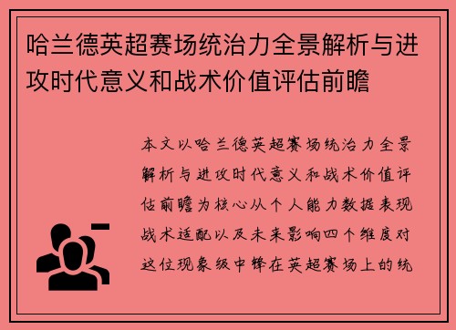 哈兰德英超赛场统治力全景解析与进攻时代意义和战术价值评估前瞻 哈兰德英超赛场统治力全景解析与进攻时代意义和战术价值评估前瞻