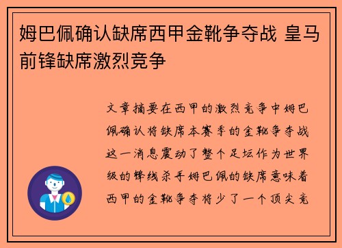 姆巴佩确认缺席西甲金靴争夺战 皇马前锋缺席激烈竞争 姆巴佩确认缺席西甲金靴争夺战 皇马前锋缺席激烈竞争