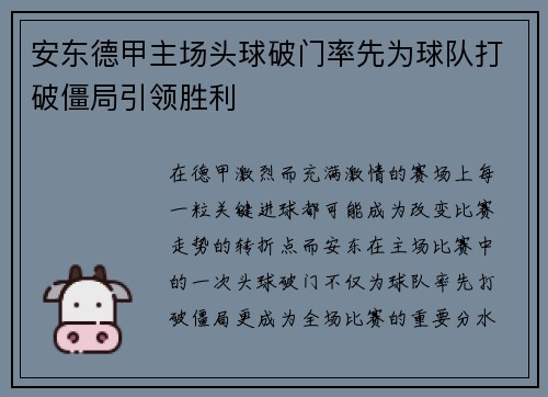 安东德甲主场头球破门率先为球队打破僵局引领胜利 安东德甲主场头球破门率先为球队打破僵局引领胜利