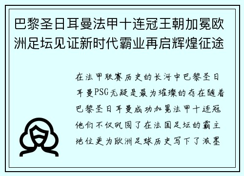 巴黎圣日耳曼法甲十连冠王朝加冕欧洲足坛见证新时代霸业再启辉煌征途