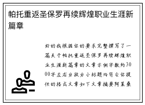 帕托重返圣保罗再续辉煌职业生涯新篇章