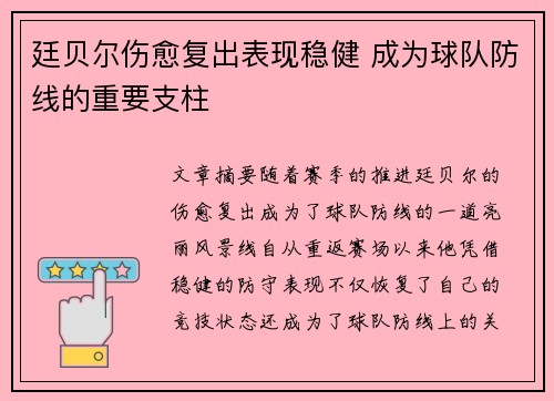 廷贝尔伤愈复出表现稳健 成为球队防线的重要支柱