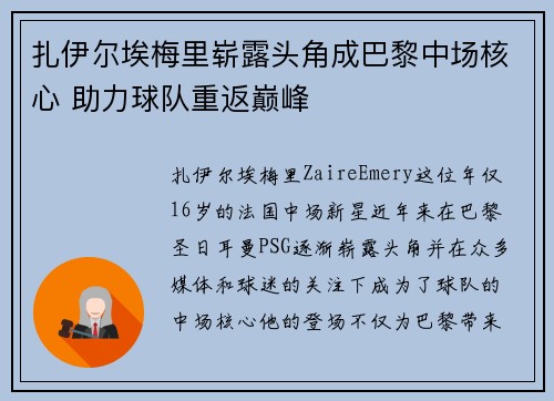 扎伊尔埃梅里崭露头角成巴黎中场核心 助力球队重返巅峰