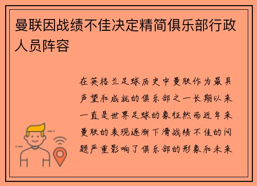 曼联因战绩不佳决定精简俱乐部行政人员阵容