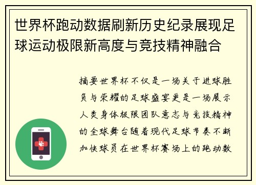 世界杯跑动数据刷新历史纪录展现足球运动极限新高度与竞技精神融合